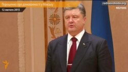 «Ми не пішли на жодні ультиматуми» – Порошенко про домовленості у Мінську