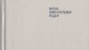 У кніжнай сэрыі “ЖЗЛ” выйшаў панэгірык пра Пуціна