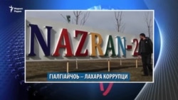 Лаххара коррупци – ГIалгIайчохь, Нохчийчуьрчу полицин харцо листар – Страсбургехь