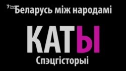 Беларусь між народамі: Каты