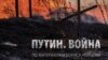 Фрагмент обкладинки книги «Путін. Війна»