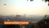 Ҳавои олудаи Теҳрон ҳаёти сокинонашро тоқатфарсо кардааст