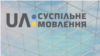 Європейська мовна спілка «збентежена» недостатнім фінансуванням суспільного мовлення в Україні