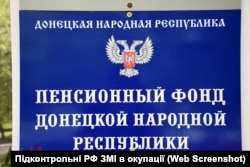 Вивіска на вході до «Пенсійного фонду», окупований Донецьк