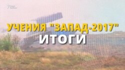 Потери "Запада-2017"