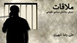 ملاقات با علی رضا شهیری