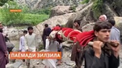 Шумораи қурбониҳои зилзилаи ахири Афғонистон аз ҳазор нафар бештар будааст