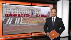 Ахбори Озодӣ аз 22-юми августи соли 2025