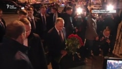 Путін поклав квіти біля метро у Санкт-Петербурзі (відео)