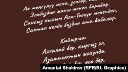 Мамлекеттик гимндин биринчи куплети менен кайырмасы.