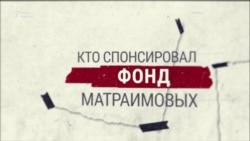 Кто спонсировал фонд Матраимовых