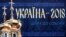 Стенд біля собору Святої Софії, де проходив Об’єднавчий собор, на якому було створено єдину Православну церкву України (ПЦУ). Київ, 15 грудня 2018 року 