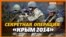 Освобождение Крыма. Почему в 2014 отменили секретную десантную операцию? | Крым.Реалии ТВ (видео)